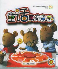童话真有意思1