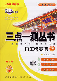 三点一测丛书：九年级英语上（人教版课标本）（附磁带）