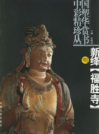 新绛[福胜寺]明--中国彩塑精华珍赏丛书