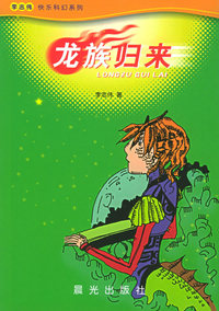 龙族归来——快乐科幻系列
