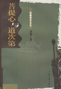 菩提心与道次第/戒幢佛学论丛