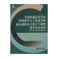 全国普通高等学校管理科学与工程类学科核心课程及专业主干课程教学基本要求