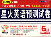 大学英语六级考试 星火英语预测试卷（6级·2007年6月）（附光盘）