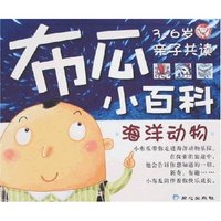 布瓜小百科-海洋动物(3-6岁)(布瓜小百科)
