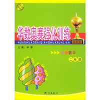 华数奥赛强化训练:小学数学二年级