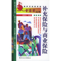 补充保险与商业保险