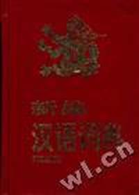 新编汉语词典