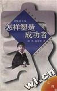 怎样塑造成功者