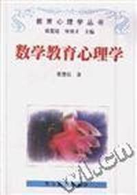 数学教育心理学