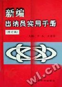新编出纳员实用手册(修订版)