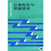 公差配合与测量技术