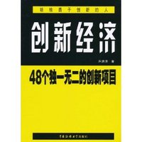 创新经济48个独一无二的创新项目
