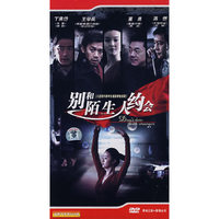 别和陌生人约会(DVD)