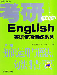 知识运用与语法、句法精要（第2版·2005版）——考研英语专项训练系列