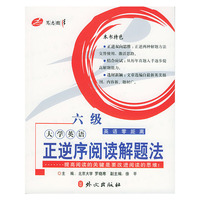 大学英语正逆序阅读解题法（6级）——英语零距离