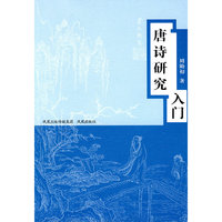 唐诗研究入门(唐诗宋词入门丛书)