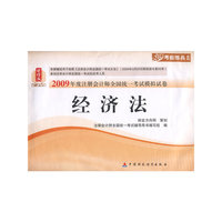 财经版2009年注册会计师考试模拟试卷(新考生用书)：经济法
