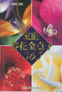 家庭养花金点子365