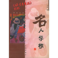 名人学校——北京青年报精粹