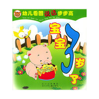 宝宝3岁了——幼儿看图说话步步高