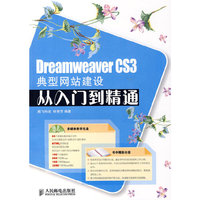 Dreamweaver CS3典型网站建设从入门到精通