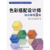 色彩搭配设计师 培训教程3级