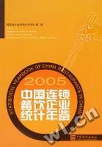 中国连锁餐饮企业统计年鉴