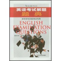 英语考试解题题典(本科学生四级考试专用)(Solutions to English Examination Questions)