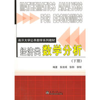 经济类数学分析下册
