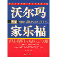 沃尔玛与家乐福(全球两大零售帝国的超级零售方法)