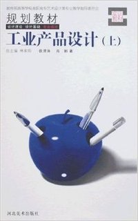 工业产品设计(上)