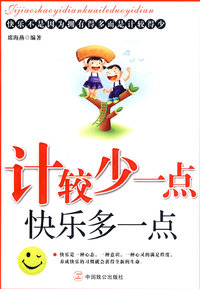 计较少一点 快乐多一点