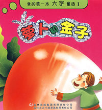 《我的第一本大字童话》-《萝卜和金子》