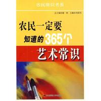 农民一定要知道的365个艺术常识