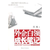 外企白领成长笔记:老板和同事不会告诉你的职场游戏规则