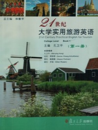 21世纪大学实用旅游英语(第一册)