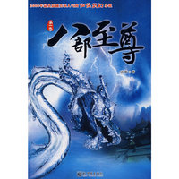 八部至尊（第一季）