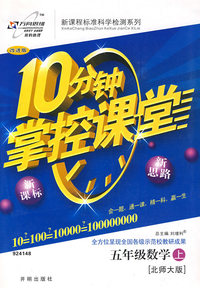 10分钟掌控课堂五年级数学—北师大(上)