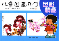 儿童图画入门（色彩情趣）