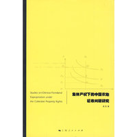 集体产权下的中国农地征收问题研究