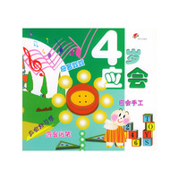 幼儿成长必备 (4 岁应会)