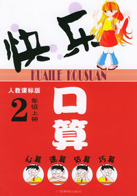 快乐口算：二年级上（人教课标版）
