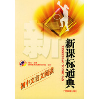 初中文言文阅读——新课标通典
