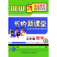 我的新课堂：七年级数学（上）新课标北师大版