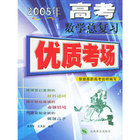 2005年高考数学总复习——优质考场