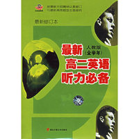 最新人教版（全学年）：高二英语听力必备（3磁带+1书）