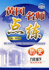 历史 九年级下（配北师大版）/黄冈名师点练（附检测）