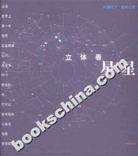 立体看星星