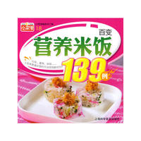 小菜谱-百变营养米饭139例