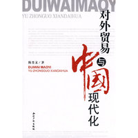 对外贸易与中国现代化